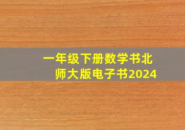 一年级下册数学书北师大版电子书2024