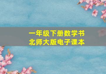 一年级下册数学书北师大版电子课本