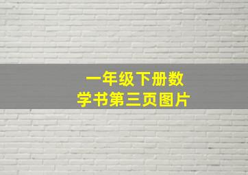 一年级下册数学书第三页图片