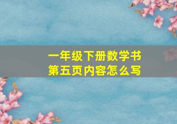 一年级下册数学书第五页内容怎么写