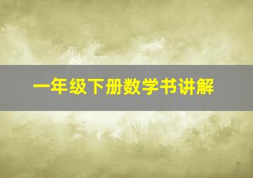 一年级下册数学书讲解