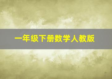 一年级下册数学人教版