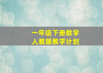 一年级下册数学人教版教学计划