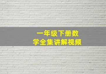 一年级下册数学全集讲解视频