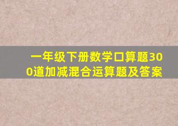 一年级下册数学口算题300道加减混合运算题及答案