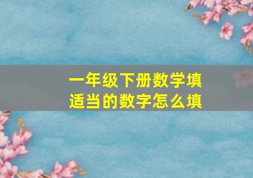 一年级下册数学填适当的数字怎么填