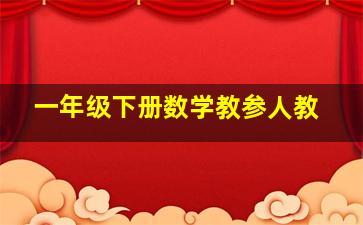 一年级下册数学教参人教