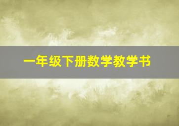 一年级下册数学教学书