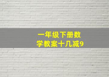 一年级下册数学教案十几减9