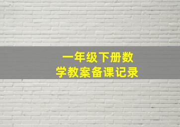 一年级下册数学教案备课记录