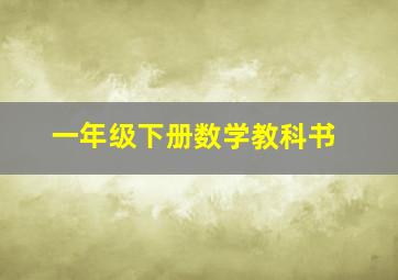 一年级下册数学教科书