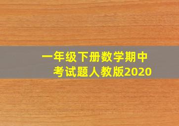 一年级下册数学期中考试题人教版2020