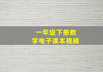 一年级下册数学电子课本视频