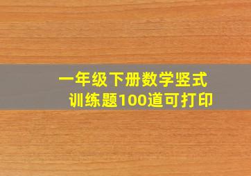 一年级下册数学竖式训练题100道可打印