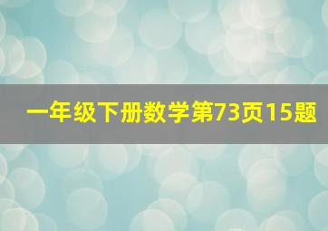 一年级下册数学第73页15题