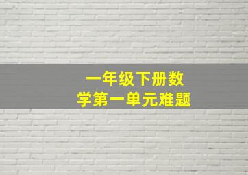 一年级下册数学第一单元难题