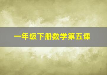 一年级下册数学第五课