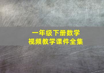 一年级下册数学视频教学课件全集