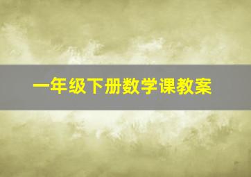 一年级下册数学课教案