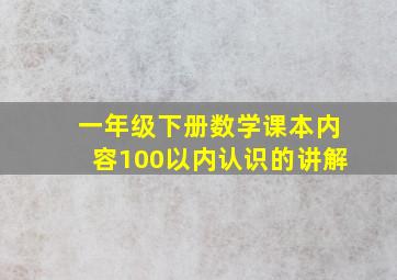 一年级下册数学课本内容100以内认识的讲解