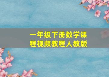 一年级下册数学课程视频教程人教版