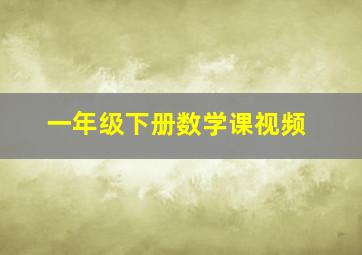 一年级下册数学课视频