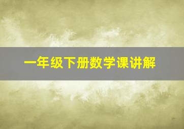 一年级下册数学课讲解