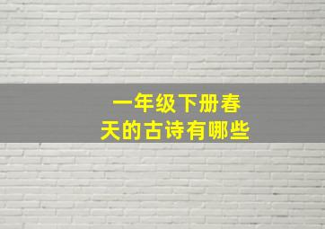 一年级下册春天的古诗有哪些