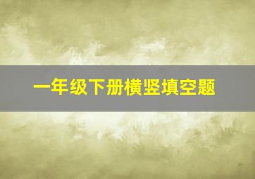 一年级下册横竖填空题