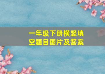 一年级下册横竖填空题目图片及答案