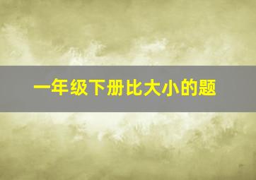 一年级下册比大小的题