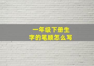 一年级下册生字的笔顺怎么写