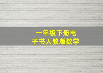 一年级下册电子书人教版数学