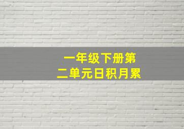 一年级下册第二单元日积月累