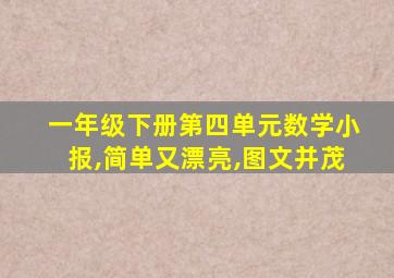 一年级下册第四单元数学小报,简单又漂亮,图文并茂