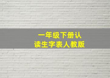 一年级下册认读生字表人教版