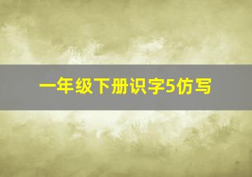 一年级下册识字5仿写