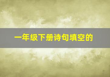 一年级下册诗句填空的