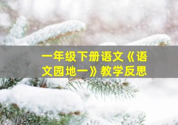 一年级下册语文《语文园地一》教学反思