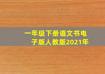 一年级下册语文书电子版人教版2021年