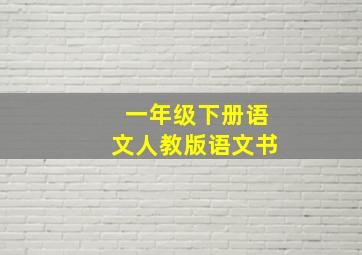 一年级下册语文人教版语文书