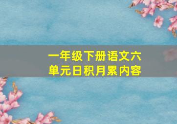 一年级下册语文六单元日积月累内容