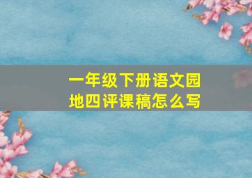 一年级下册语文园地四评课稿怎么写