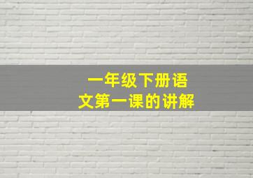 一年级下册语文第一课的讲解