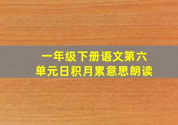 一年级下册语文第六单元日积月累意思朗读