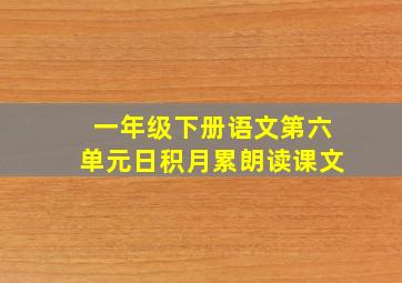 一年级下册语文第六单元日积月累朗读课文