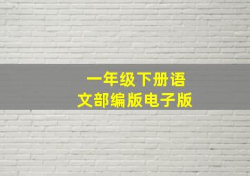 一年级下册语文部编版电子版