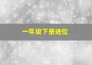 一年级下册进位