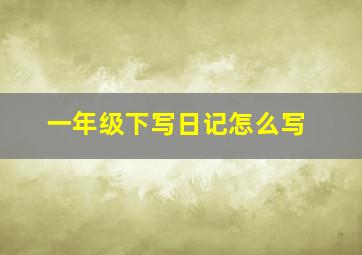 一年级下写日记怎么写