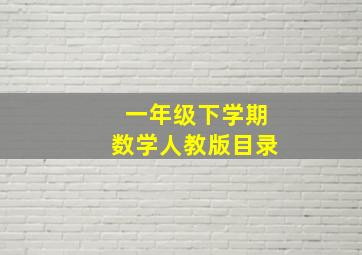 一年级下学期数学人教版目录